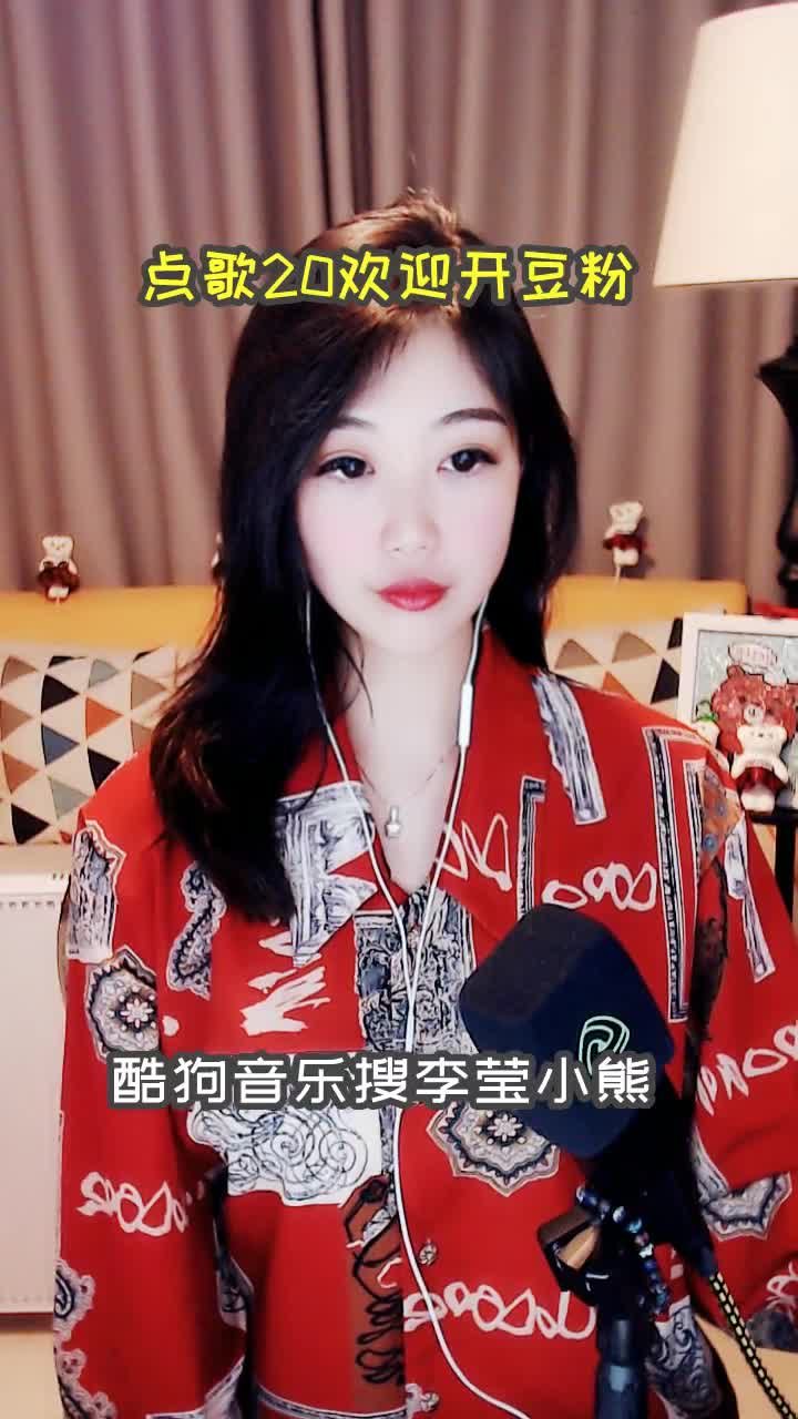 李莹(小熊 视频 酷狗直播 一个真正唱歌的直播平台